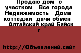 Продаю дом, с участком - Все города Недвижимость » Дома, коттеджи, дачи обмен   . Алтайский край,Бийск г.